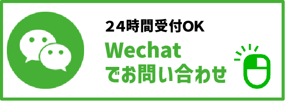 Wechat お問い合わせボタン